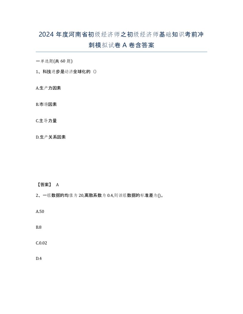 2024年度河南省初级经济师之初级经济师基础知识考前冲刺模拟试卷A卷含答案