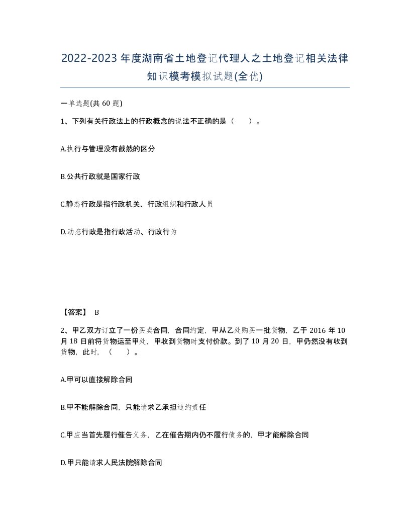 2022-2023年度湖南省土地登记代理人之土地登记相关法律知识模考模拟试题全优