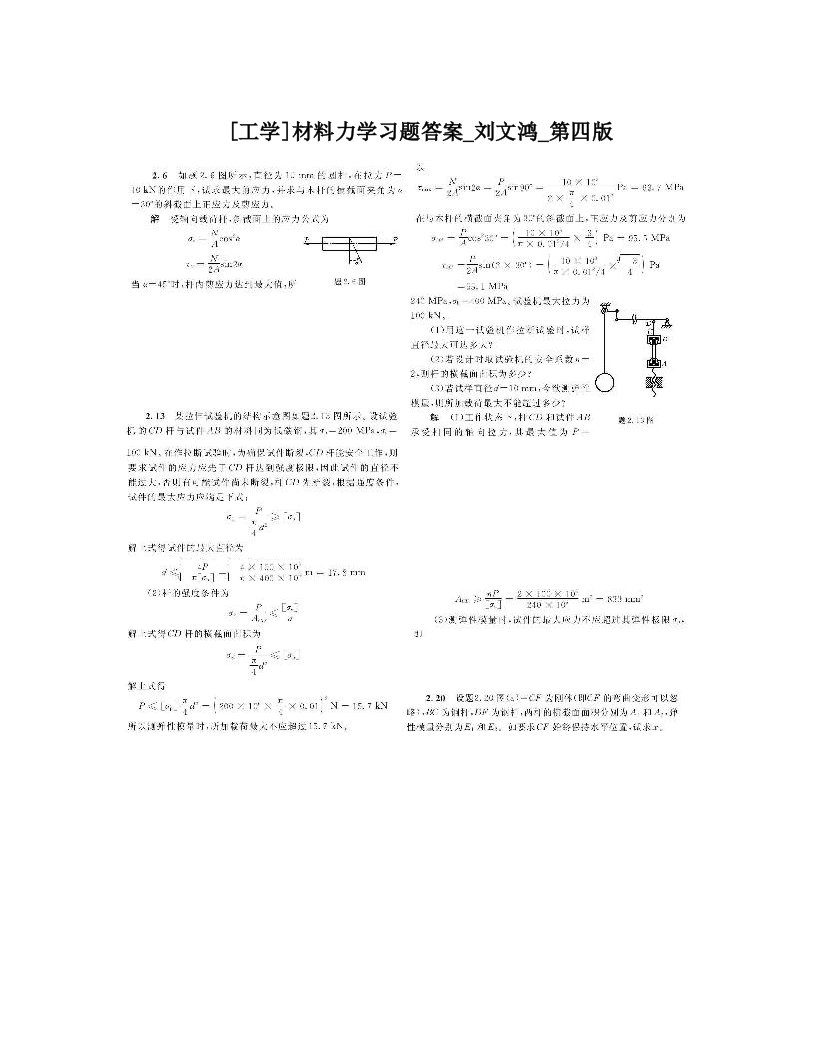 [工学]材料力学习题答案_刘文鸿_第四版