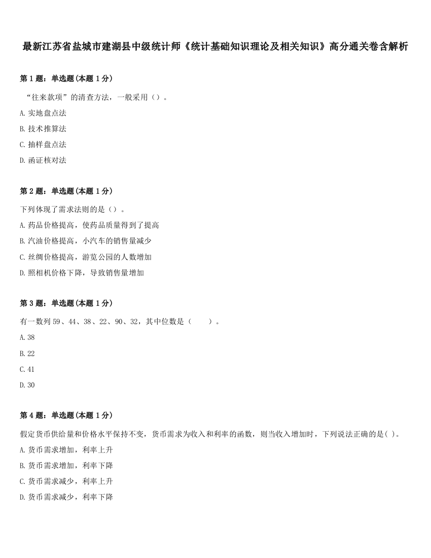 最新江苏省盐城市建湖县中级统计师《统计基础知识理论及相关知识》高分通关卷含解析