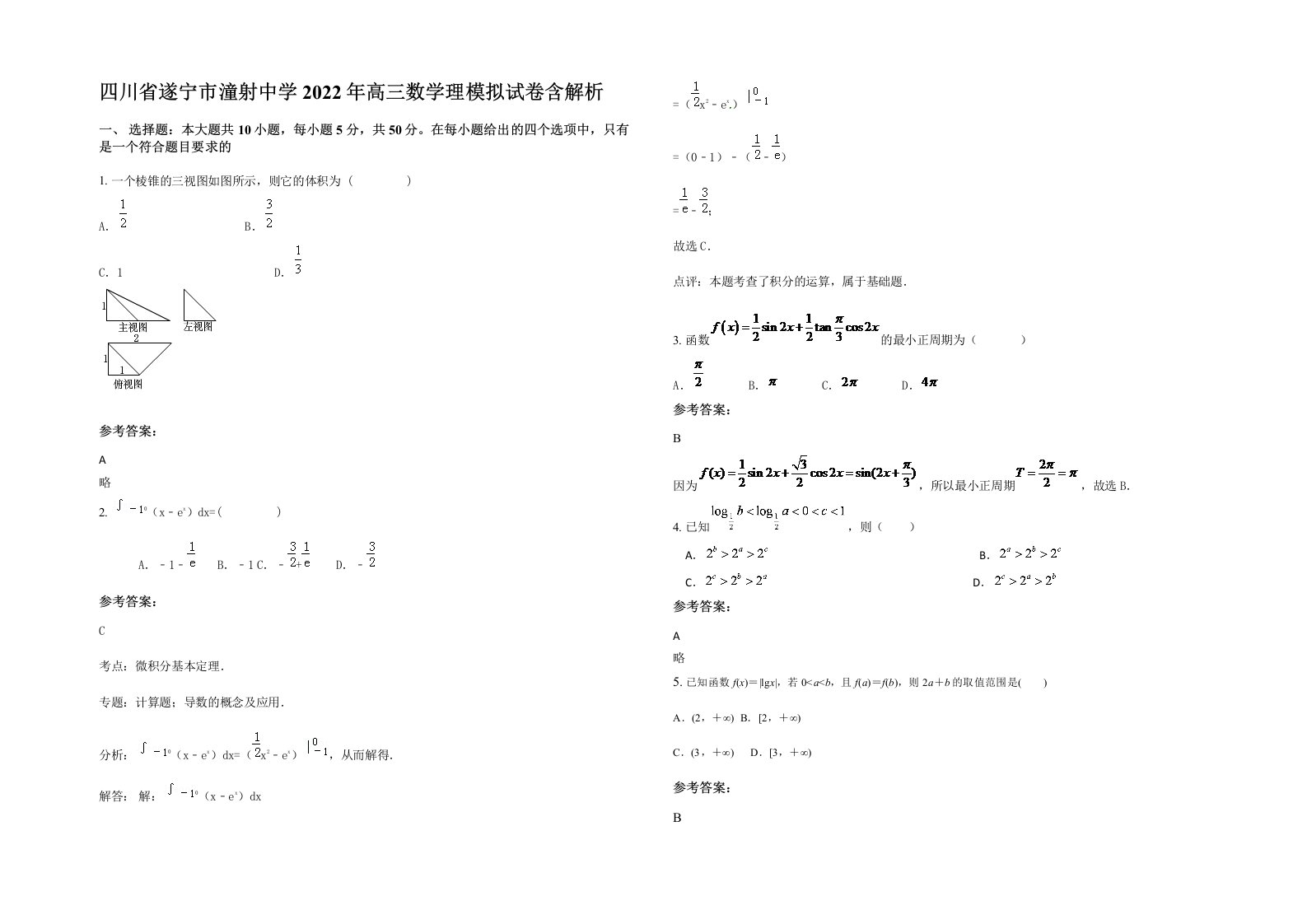 四川省遂宁市潼射中学2022年高三数学理模拟试卷含解析