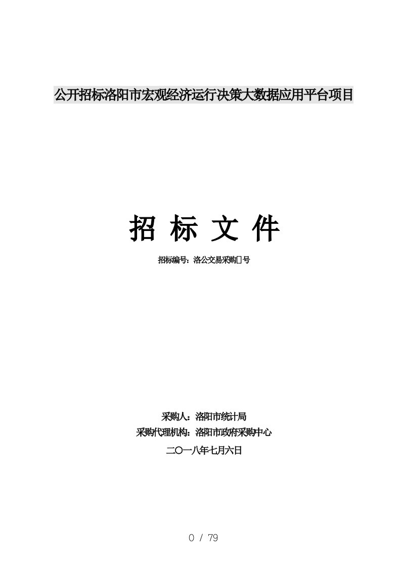 公开招标洛阳市宏观经济运行决策大数据应用平台项目