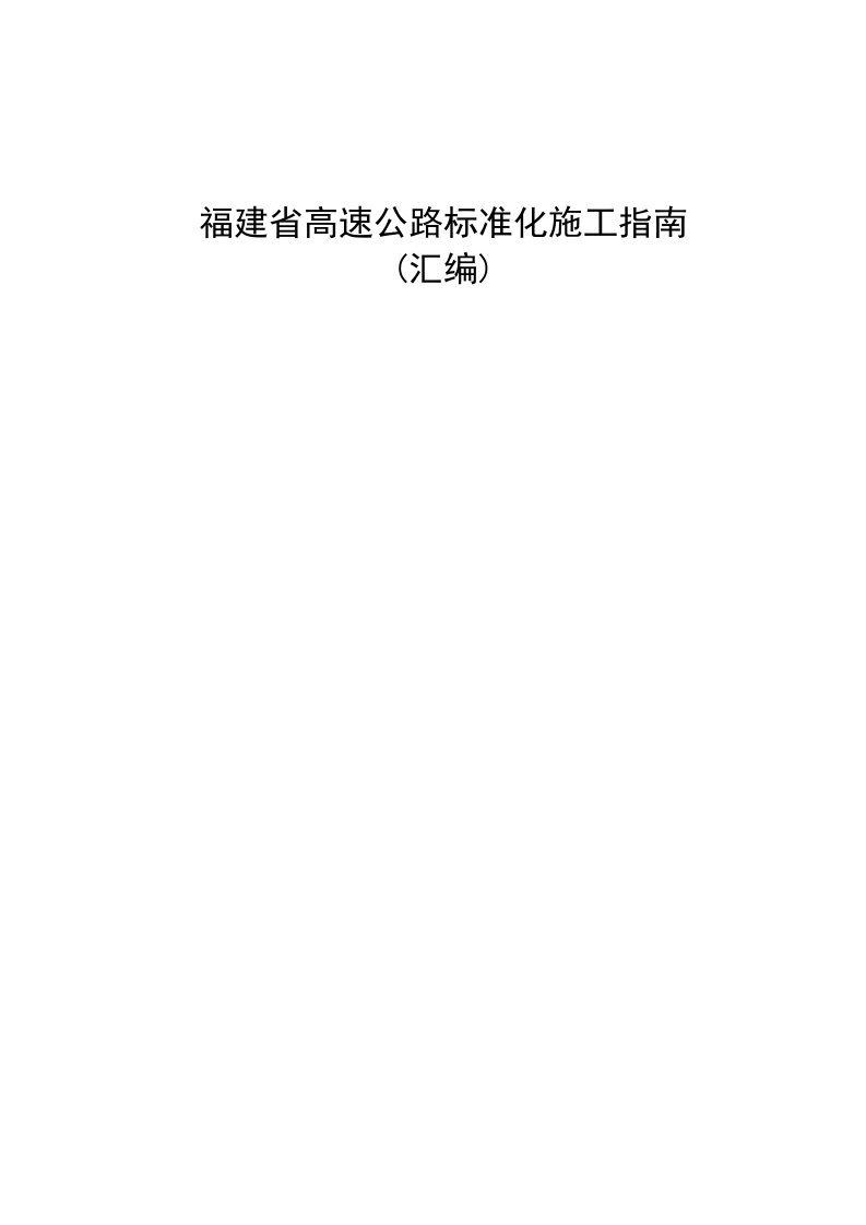 路面路基、桥梁、隧道标准化施工指南