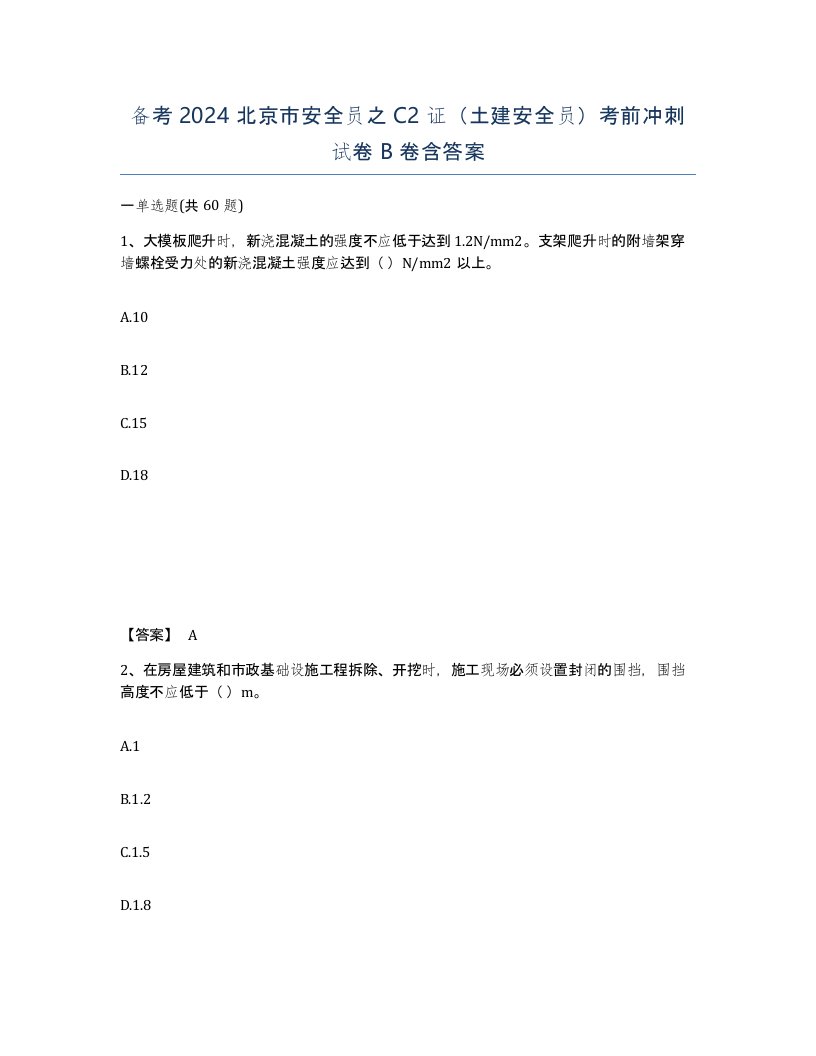 备考2024北京市安全员之C2证土建安全员考前冲刺试卷B卷含答案