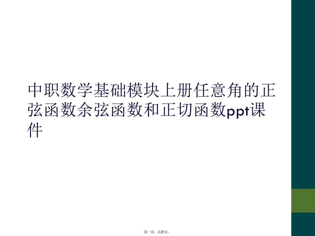 中职数学基础模块上册任意角的正弦函数余弦函数和正切函数ppt课件