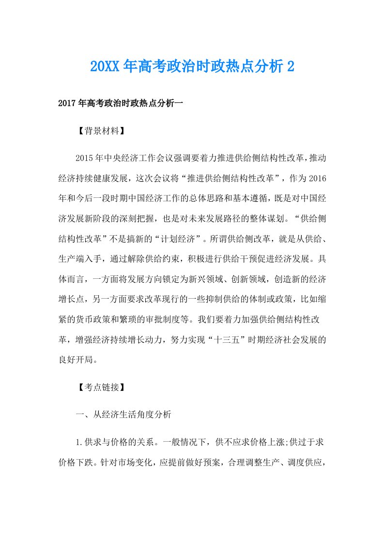 高考政治时政热点分析2