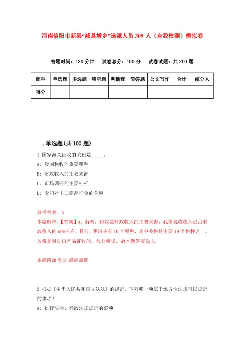 河南信阳市新县减县增乡选派人员309人自我检测模拟卷9