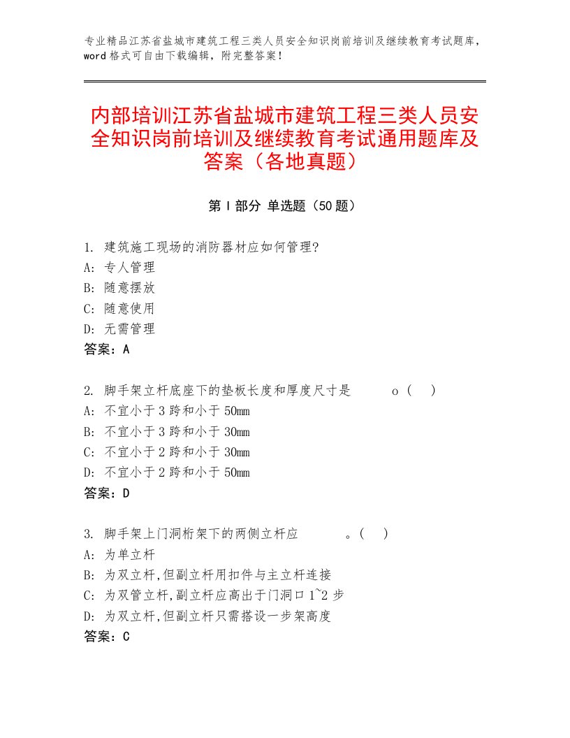 内部培训江苏省盐城市建筑工程三类人员安全知识岗前培训及继续教育考试通用题库及答案（各地真题）