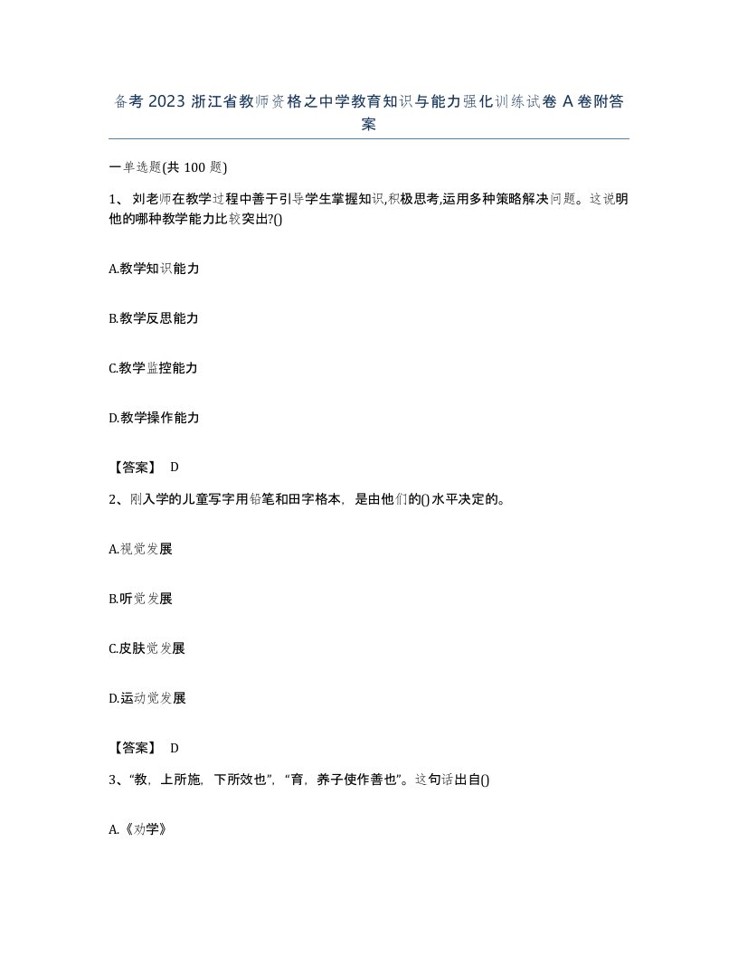 备考2023浙江省教师资格之中学教育知识与能力强化训练试卷A卷附答案