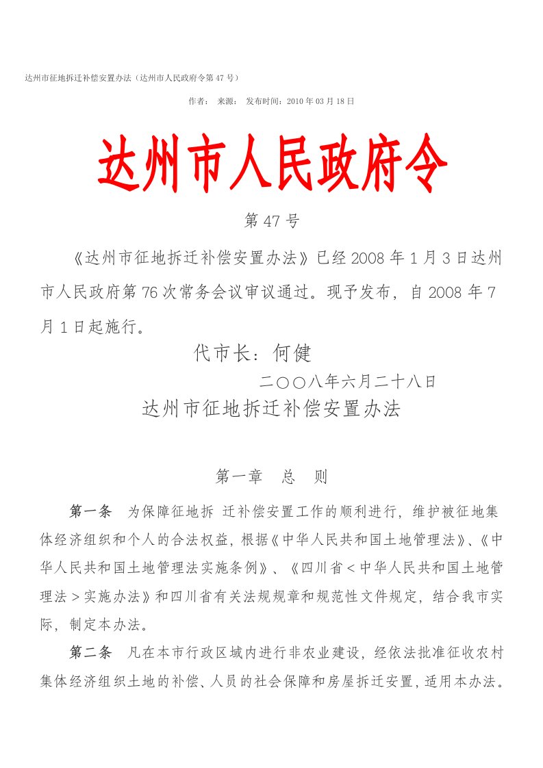 达州市征地拆迁补偿安置办法第47号(2008年)