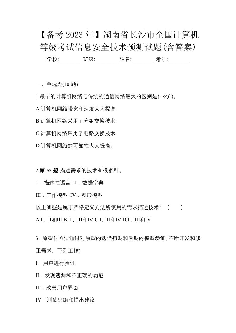 备考2023年湖南省长沙市全国计算机等级考试信息安全技术预测试题含答案