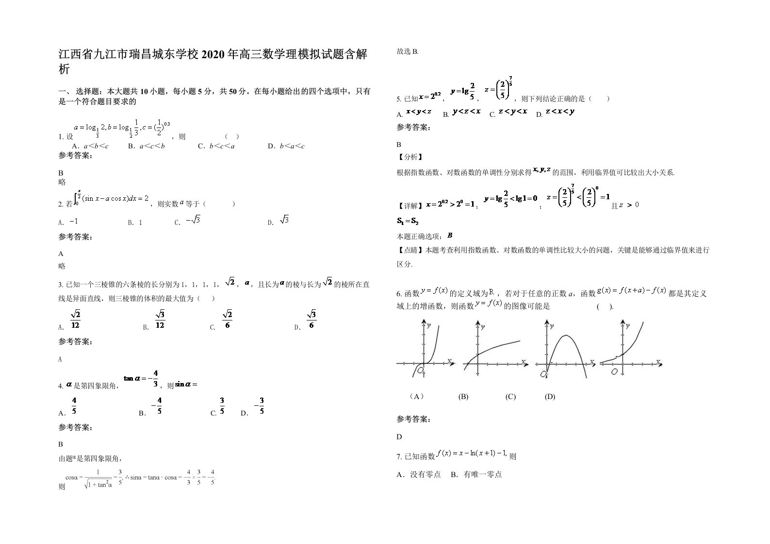 江西省九江市瑞昌城东学校2020年高三数学理模拟试题含解析