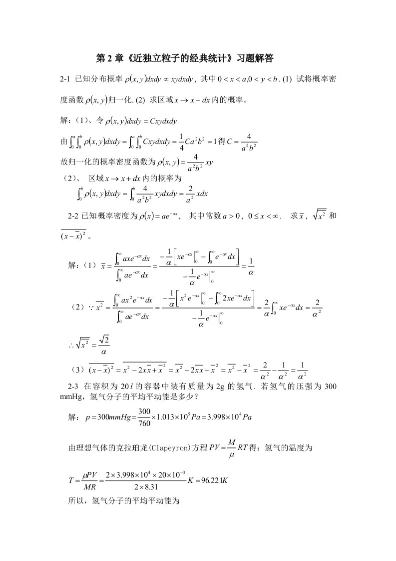 第2章近独立粒子的经典统计习题解答