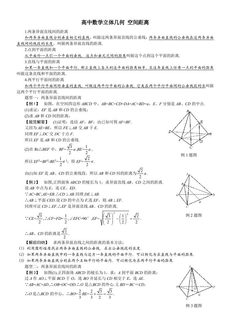 高中数学立体几何专题：空间距离的各种计算(含答案)doc