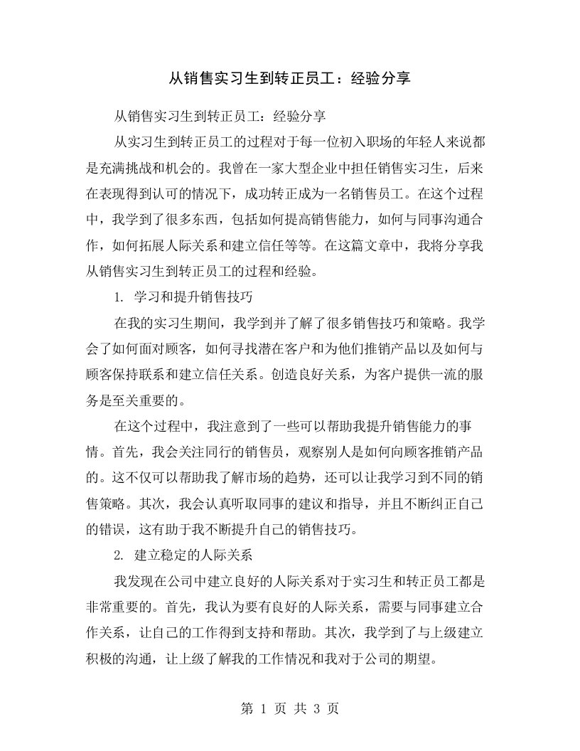 从销售实习生到转正员工：经验分享