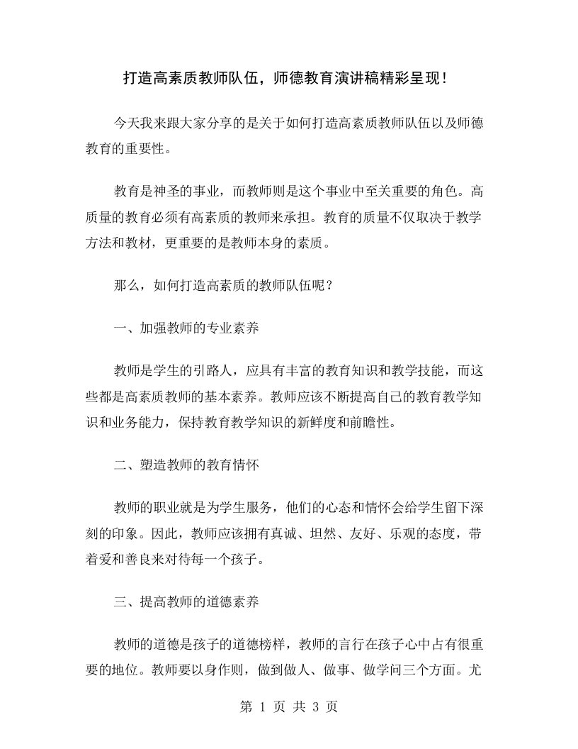 打造高素质教师队伍，师德教育演讲稿精彩呈现