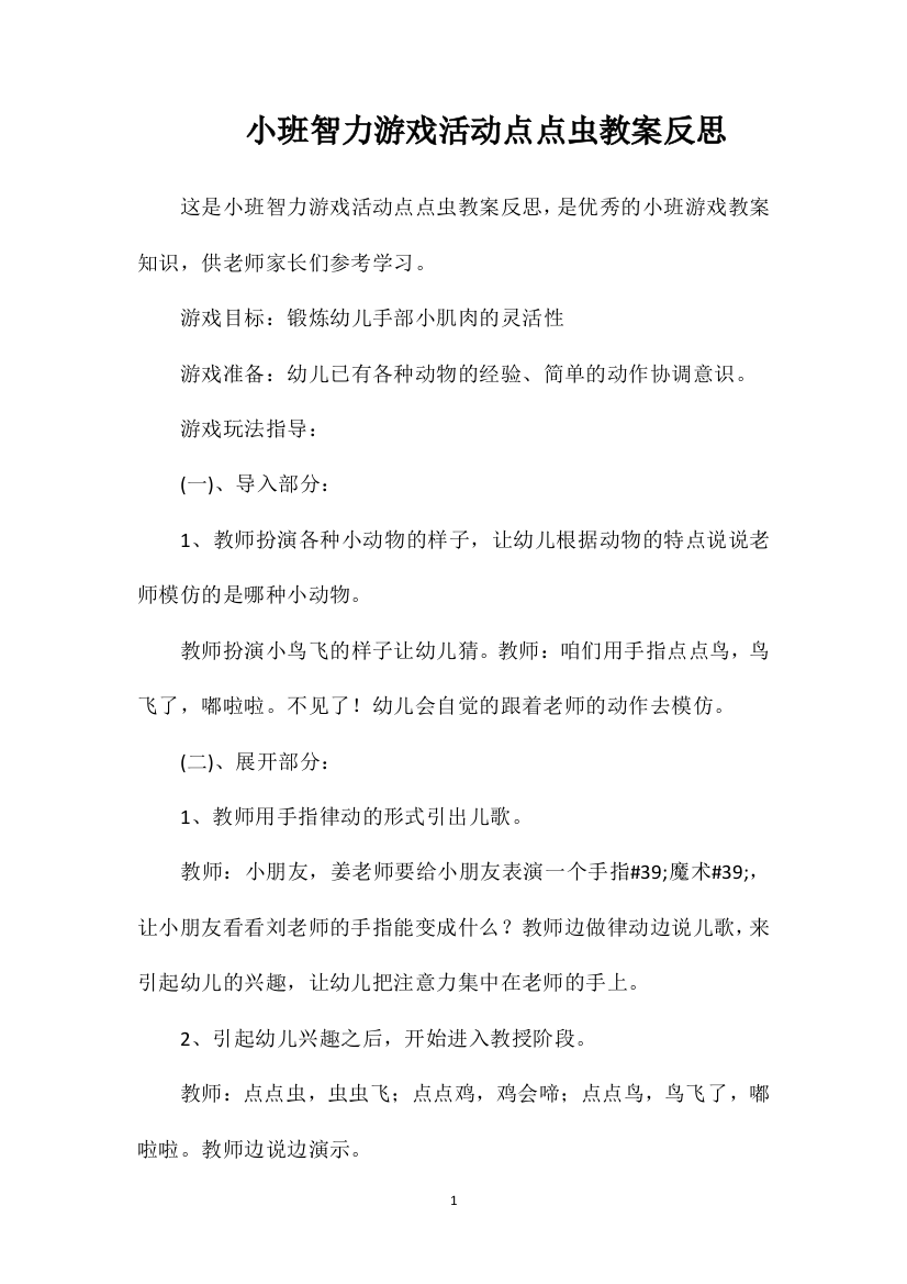 小班智力游戏活动点点虫教案反思