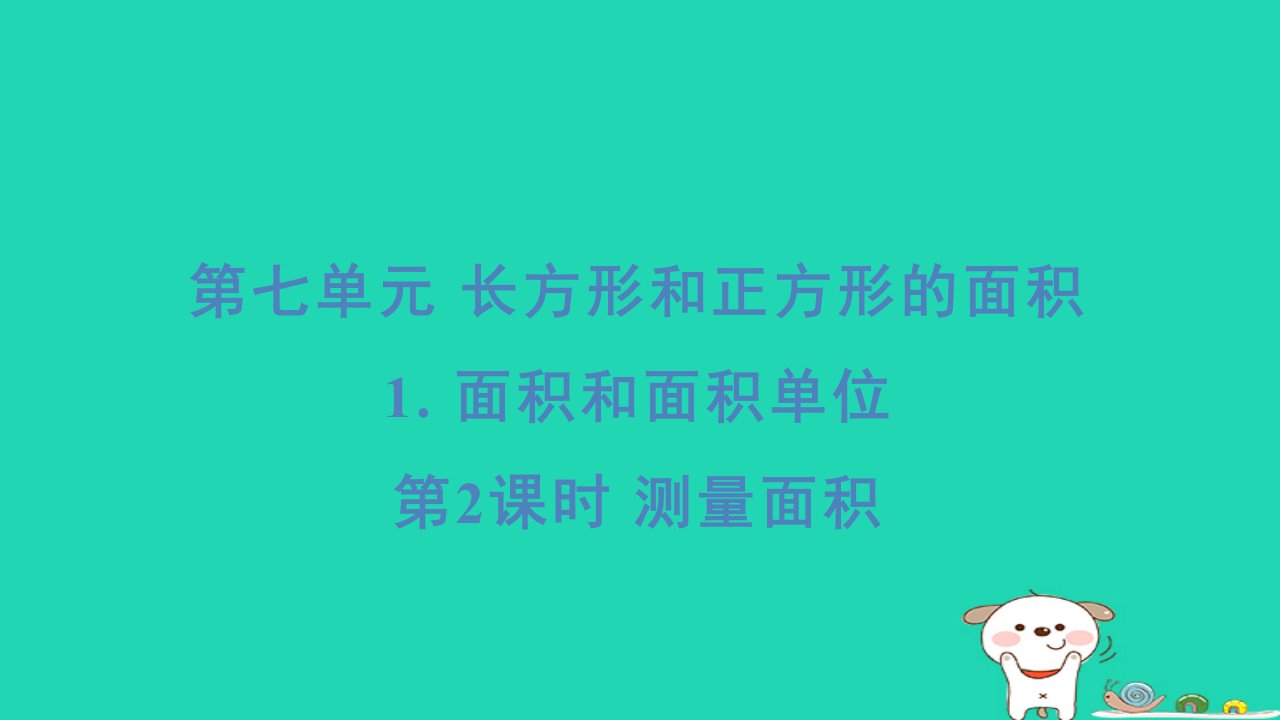 2024三年级数学下册第七单元长方形和正方形的面积1面积和面积单位第2课时测量面积习题课件冀教版