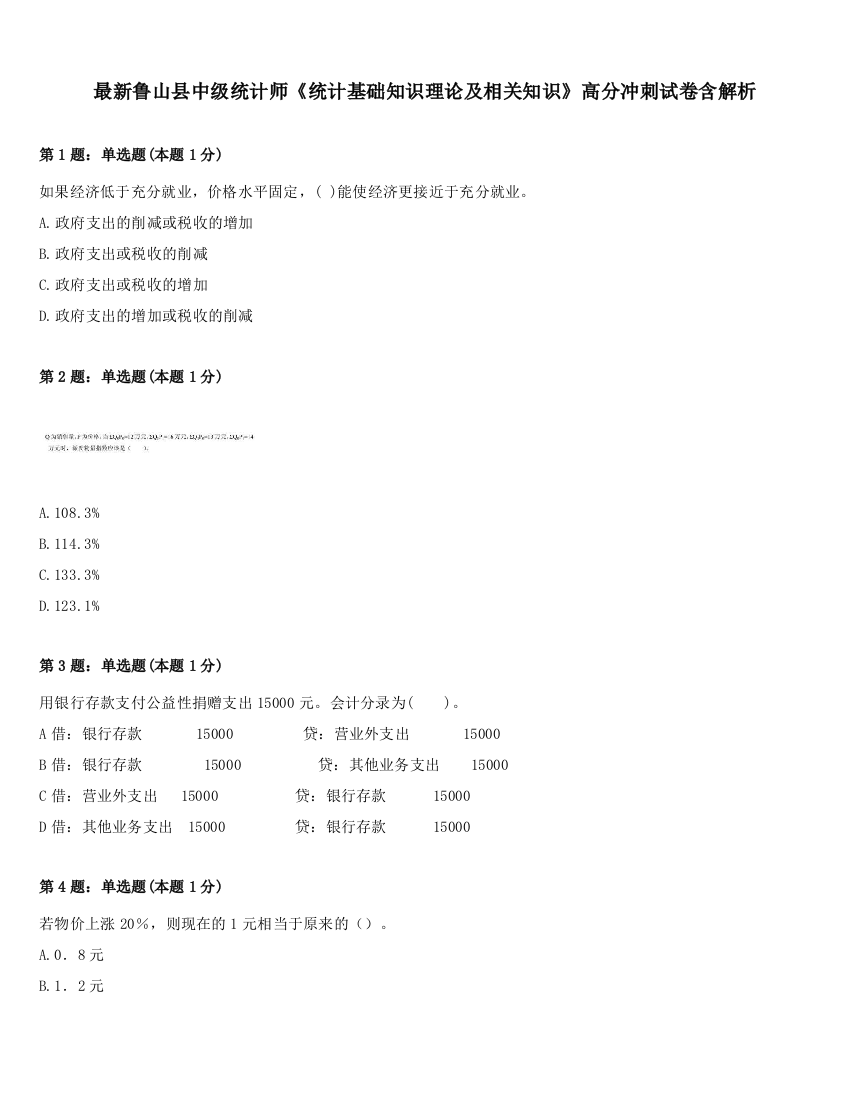 最新鲁山县中级统计师《统计基础知识理论及相关知识》高分冲刺试卷含解析