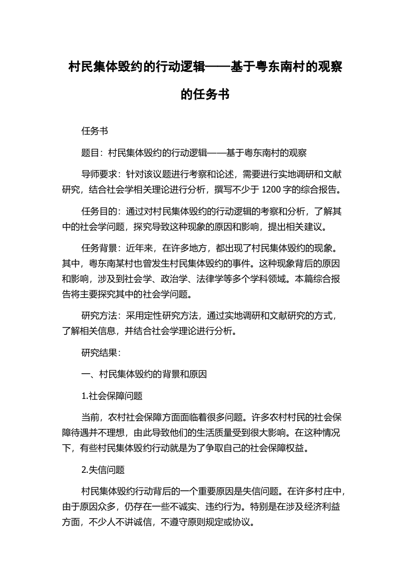 村民集体毁约的行动逻辑——基于粤东南村的观察的任务书