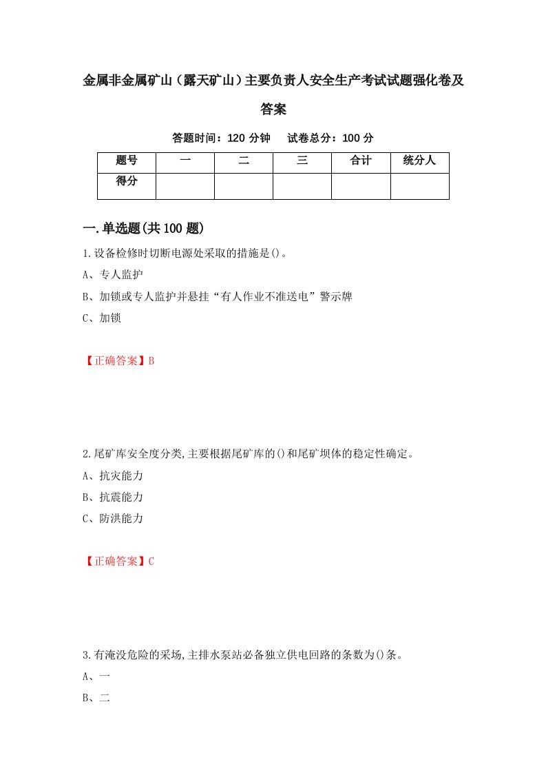 金属非金属矿山露天矿山主要负责人安全生产考试试题强化卷及答案95