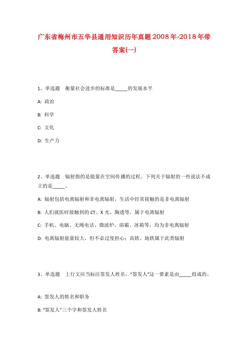 广东省梅州市五华县通用知识历年真题2008年-2018年带答案一