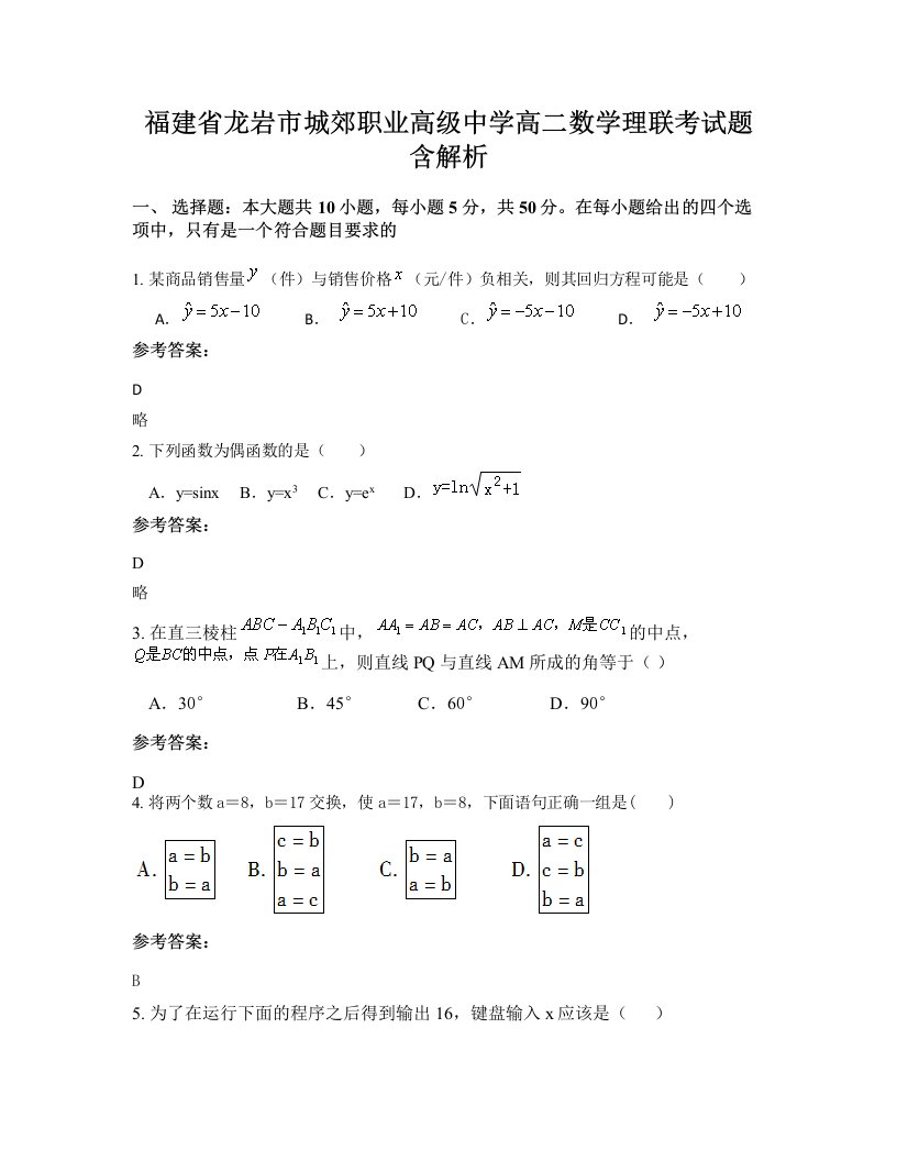 福建省龙岩市城郊职业高级中学高二数学理联考试题含解析