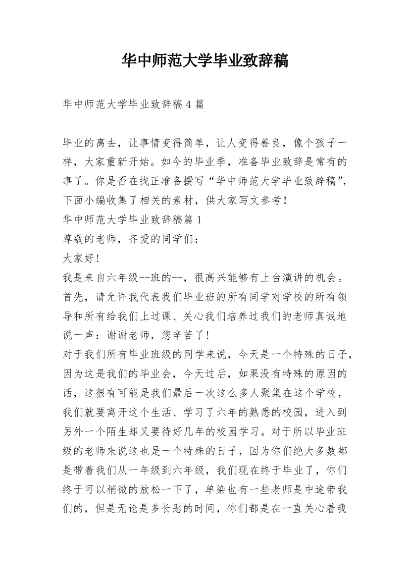 华中师范大学毕业致辞稿