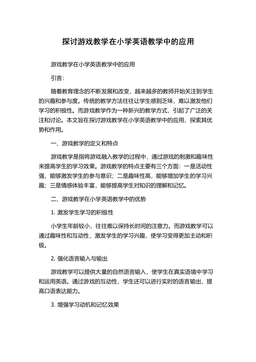 探讨游戏教学在小学英语教学中的应用