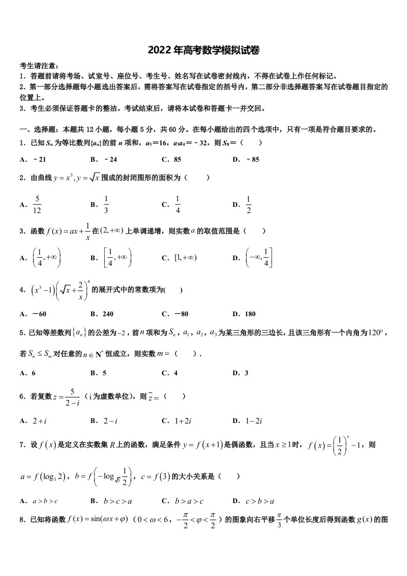 山东省潍坊市教科所2022年高三二诊模拟考试数学试卷含解析