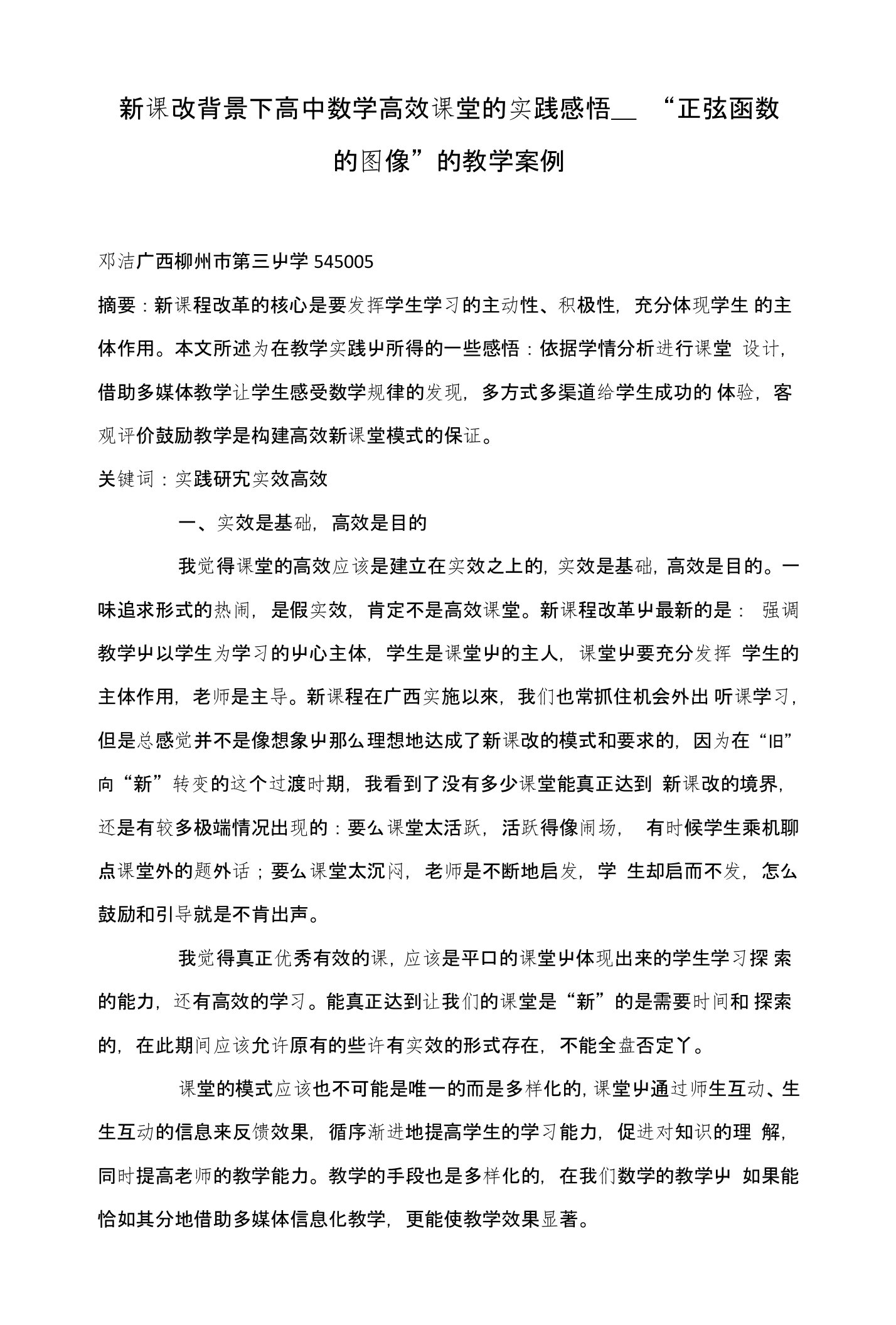 新课改背景下高中数学高效课堂的实践感悟——“正弦函数的图像”的教学案例