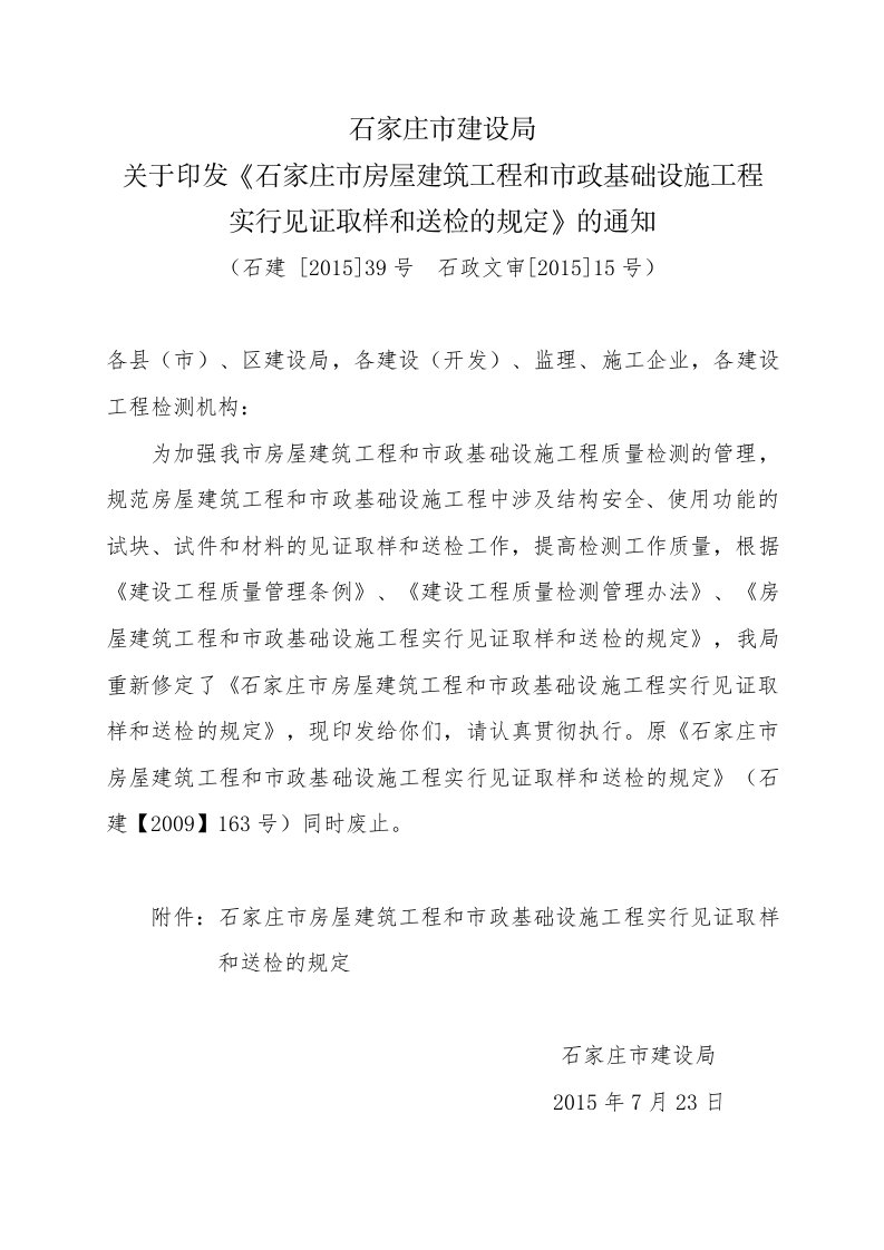 河北省房屋建筑工程和市政基础设施工程实行见证取样和送检