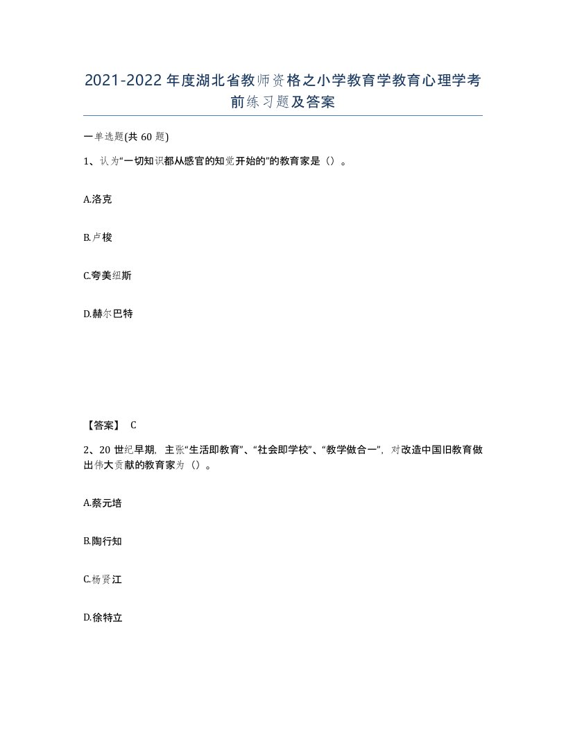 2021-2022年度湖北省教师资格之小学教育学教育心理学考前练习题及答案