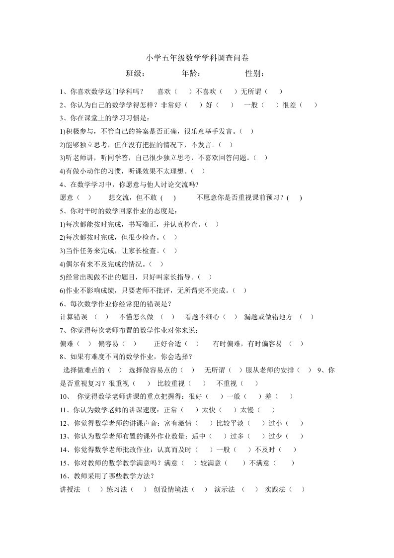 五年级数学调查问卷