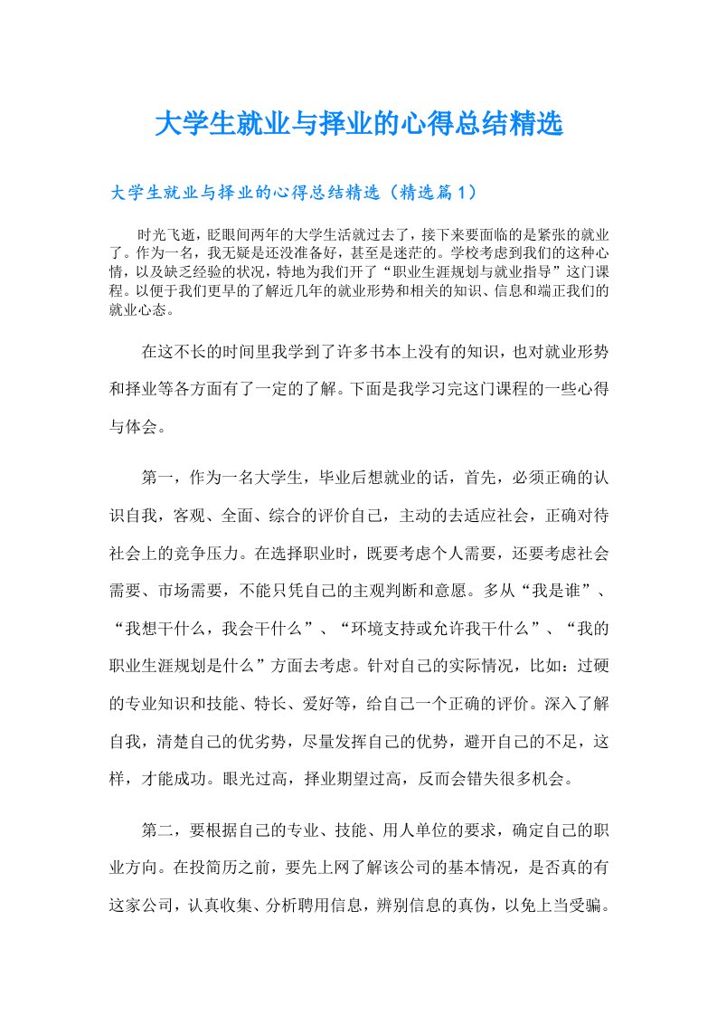 大学生就业与择业的心得总结精选