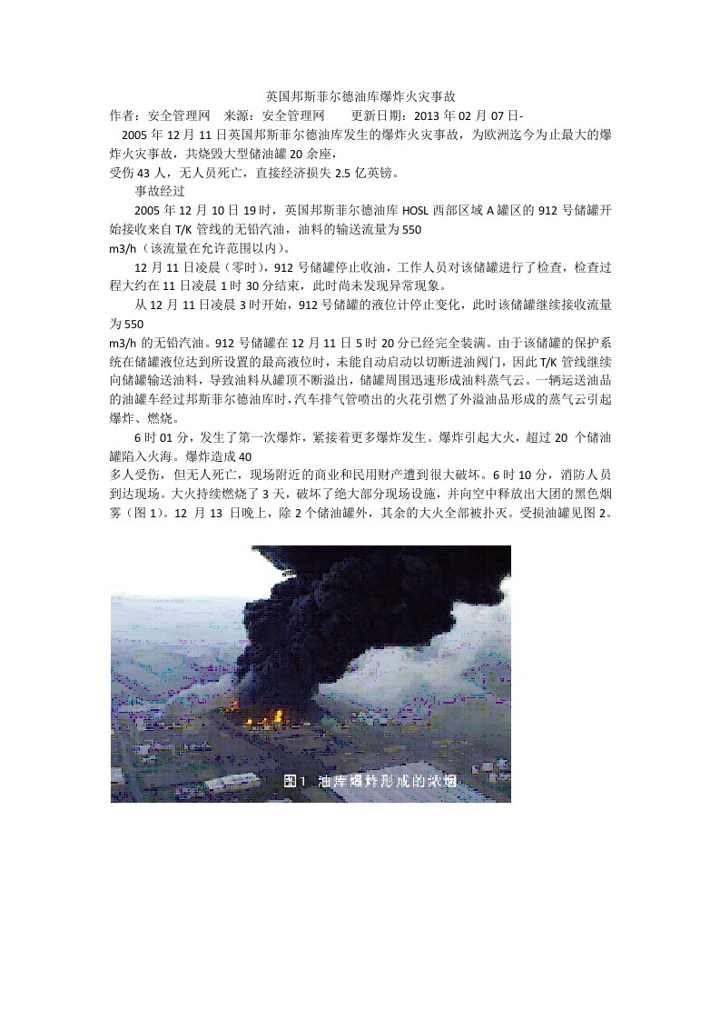 英国邦斯菲尔德油库爆炸火灾事故