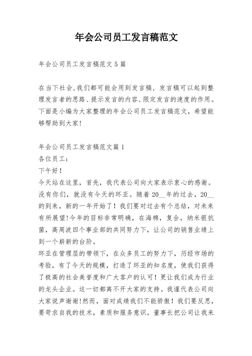 年会公司员工发言稿范文