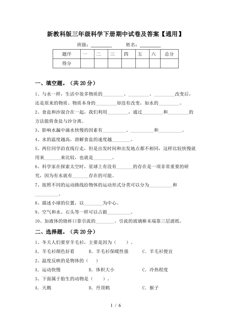 新教科版三年级科学下册期中试卷及答案通用