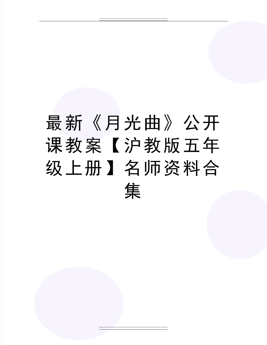 《月光曲》公开课教案【沪教版五年级上册】名师资料合集