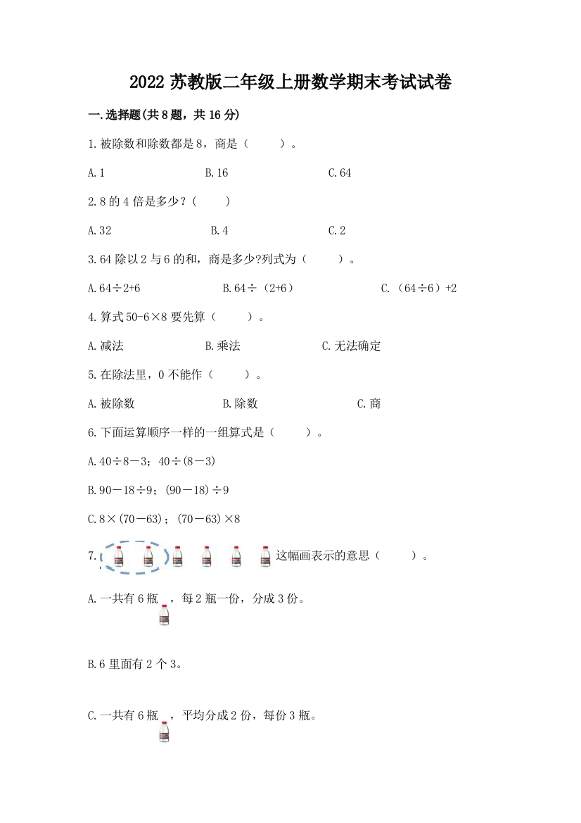 2022苏教版二年级上册数学期末考试试卷(培优a卷)