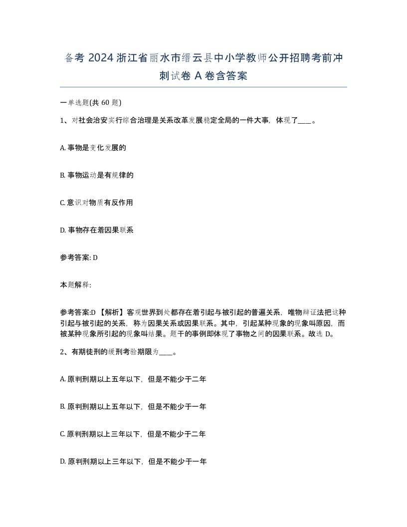 备考2024浙江省丽水市缙云县中小学教师公开招聘考前冲刺试卷A卷含答案