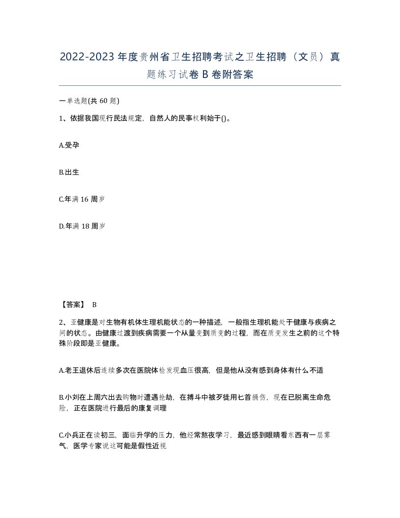 2022-2023年度贵州省卫生招聘考试之卫生招聘文员真题练习试卷B卷附答案