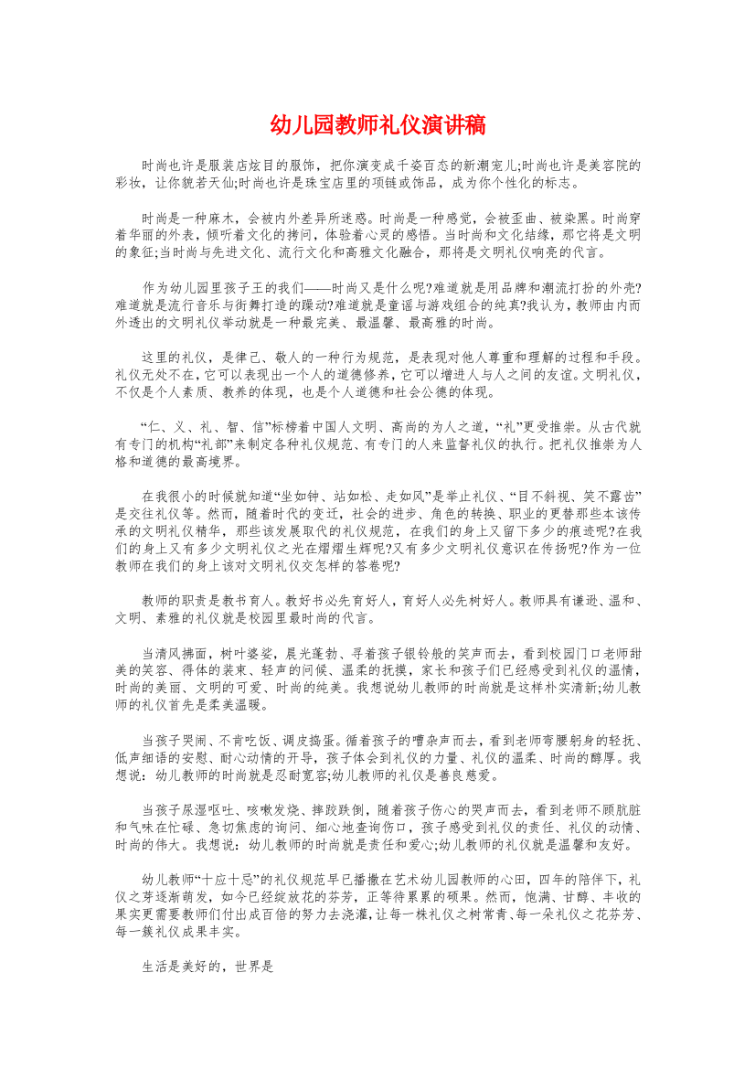 幼儿园教师礼仪演讲稿与幼儿园教师竞聘演讲稿汇编