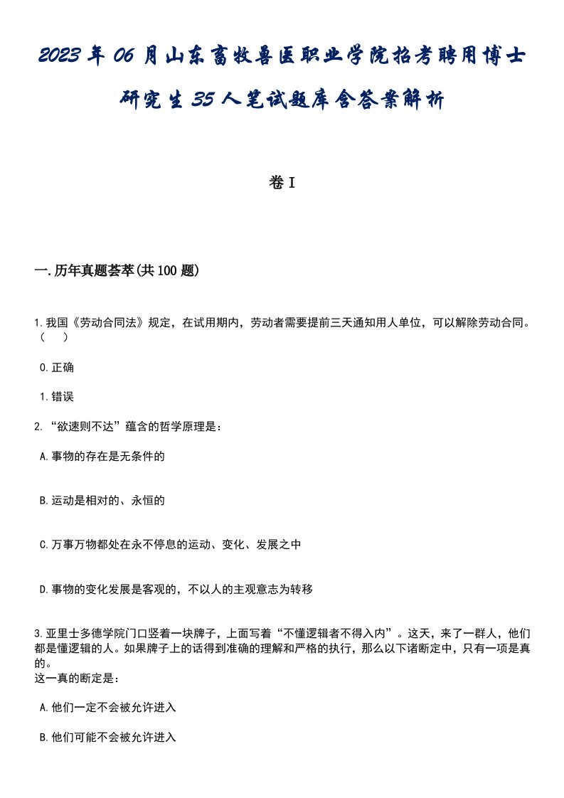 2023年06月山东畜牧兽医职业学院招考聘用博士研究生35人笔试题库含答案后附解析