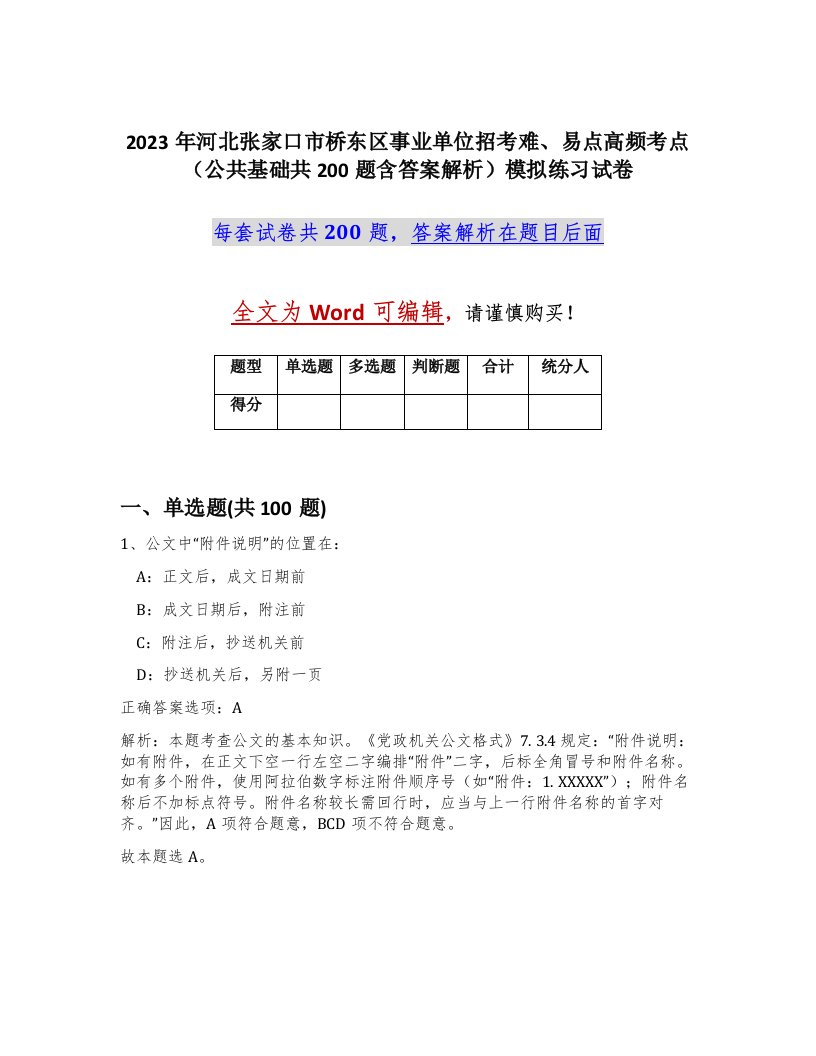 2023年河北张家口市桥东区事业单位招考难易点高频考点公共基础共200题含答案解析模拟练习试卷