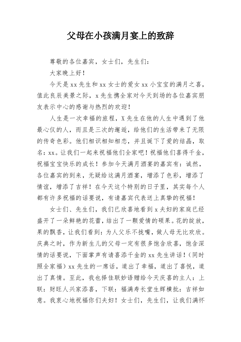 父母在小孩满月宴上的致辞