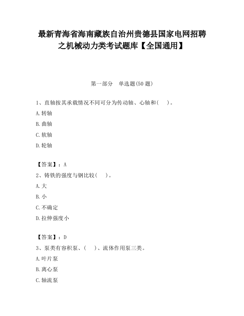 最新青海省海南藏族自治州贵德县国家电网招聘之机械动力类考试题库【全国通用】