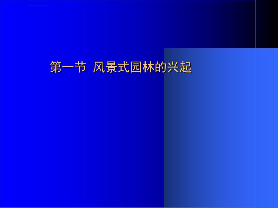 外国造园史英国南林园林史课件