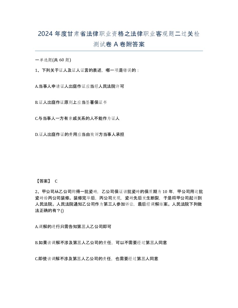 2024年度甘肃省法律职业资格之法律职业客观题二过关检测试卷A卷附答案