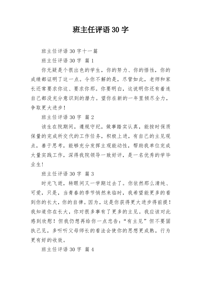 班主任评语30字